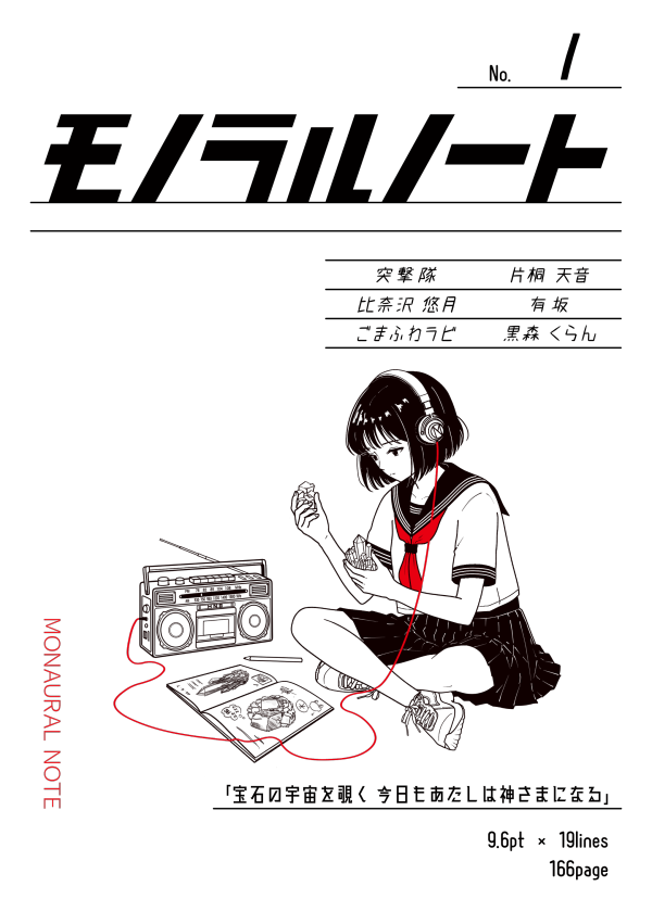 モノラルノートⅠ『宝石』書影
