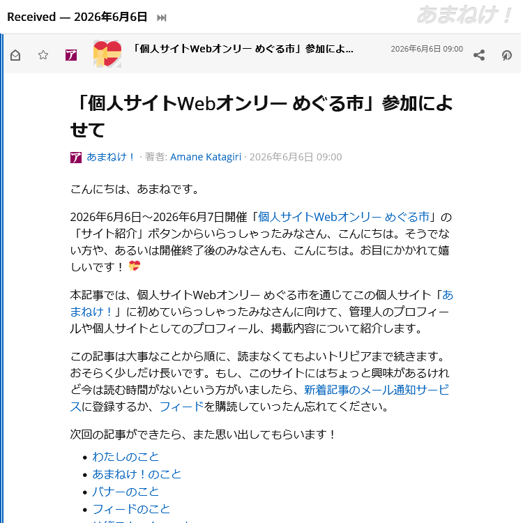 FreshRSSであまねけ！の記事をプレビューしている様子