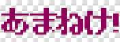 !あまねけ！バナーのうち、あまねけ！と表示されているフレームを2倍に拡大したもの