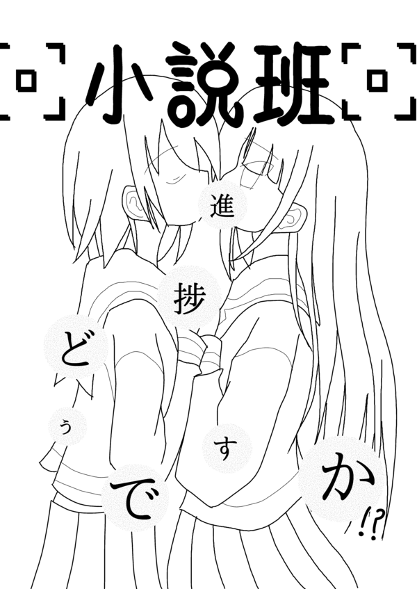筑波大学現代視覚文化研究会の会誌で小説コーナーの扉絵として掲載した、2人の少女がキスをしている線画の上に「進捗どうですか」という文字を1文字ずつ配置した絵
