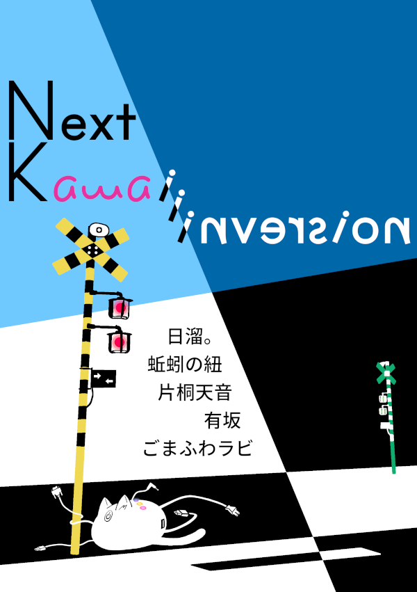 next kawaii inversion 表紙