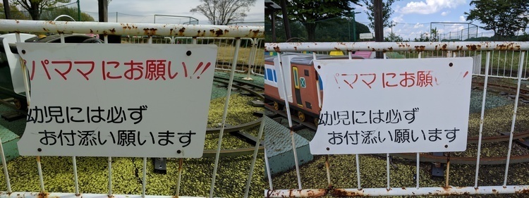 文字がはっきりと見える「パママにお願い！」の看板と文字が薄れた「パママにお願い！」の看板