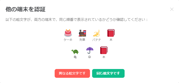 MatrixクライアントのElementで検証用の絵文字が7個表示されている様子