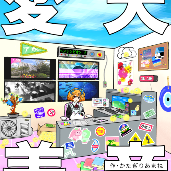 変天美音Ⅰ表紙の一部