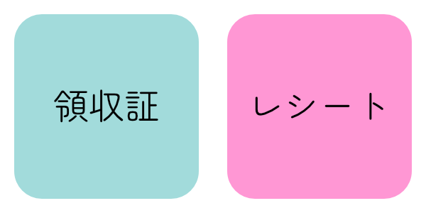 左から「領収書」と書かれた緑色のボタン、「レシート」と書かれたピンク色のボタンが並んでいる図