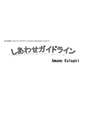 しあわせガイドライン